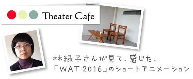 林緑子さんが感じたWAT2016