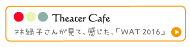 林緑子さんが感じたWAT2016