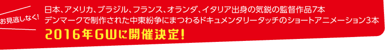 世界のアニメーションシアター