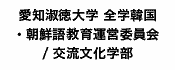 愛知淑徳大学 全学韓国・朝鮮語教育運営委員会/交流文化学部