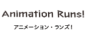 アニメーションランズ