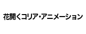 花開くコリア･アニメーション