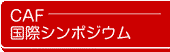 国際シンポジウム