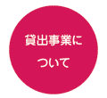 貸出事業について